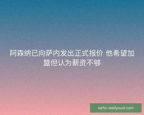 阿森纳已向萨内发出正式报价 他希望加盟但认为薪资不够
